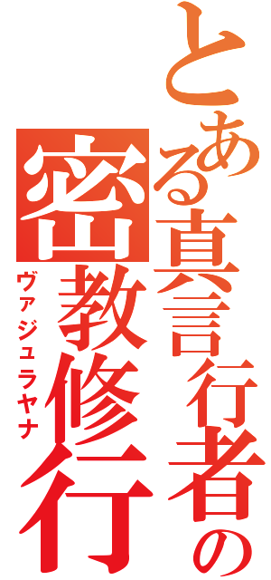 とある真言行者の密教修行（ヴァジュラヤナ）