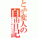 とある変人の自由日記（ふぃーばー☆）