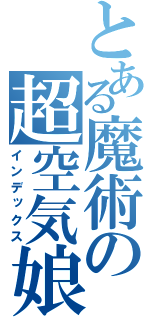 とある魔術の超空気娘（インデックス）