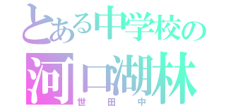 とある中学校の河口湖林間学園（世田中）