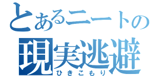 とあるニートの現実逃避（ひきこもり）