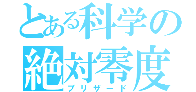 とある科学の絶対零度（ブリザード）