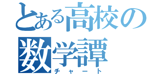 とある高校の数学譚（チャート）