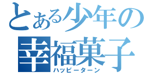 とある少年の幸福菓子（ハッピーターン）