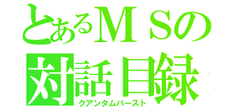 とあるＭＳの対話目録（クアンタムバースト）