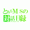 とあるＭＳの対話目録（クアンタムバースト）