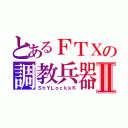 とあるＦＴＸの調教兵器Ⅱ（ＳｈＹＬｏｃｋｋＫ）