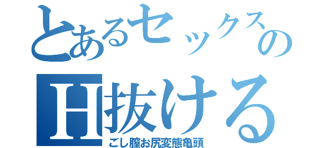 とあるセックス愛液のＨ抜ける射精（ごし膣お尻変態亀頭）