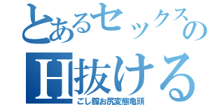 とあるセックス愛液のＨ抜ける射精（ごし膣お尻変態亀頭）