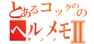 とあるコックののヘルメモリーズⅡ（サンジ）