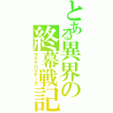 とある異界の終幕戦記（ラグナロクデータ）