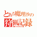 とある魔理沙の狩猟記録（打倒！ボルボロス編）