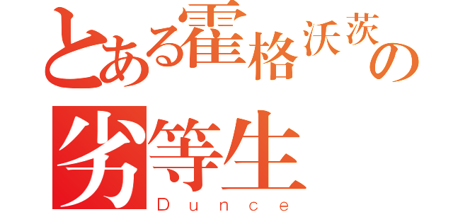 とある霍格沃茨学院の劣等生（Ｄｕｎｃｅ）