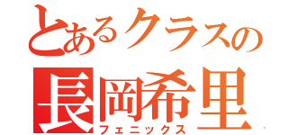 とあるクラスの長岡希里（フェニックス）