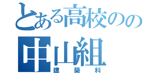 とある高校のの中山組（建築科）