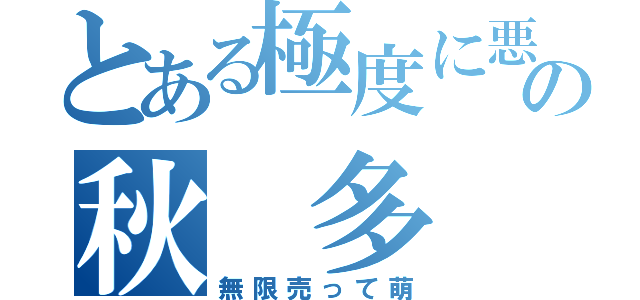 とある極度に悪の秋 多（無限売って萌）