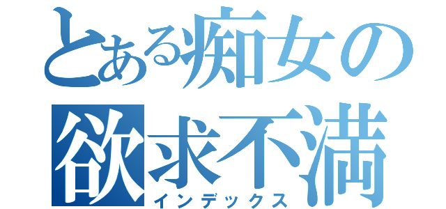 とある痴女の欲求不満（インデックス）