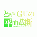 とあるＧＵの平面裁断（吊り輪が掴めないワンピース）