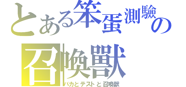 とある笨蛋測驗の召喚獸（バカとテストと召喚獣）