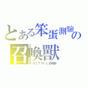 とある笨蛋測驗の召喚獸（バカとテストと召喚獣）