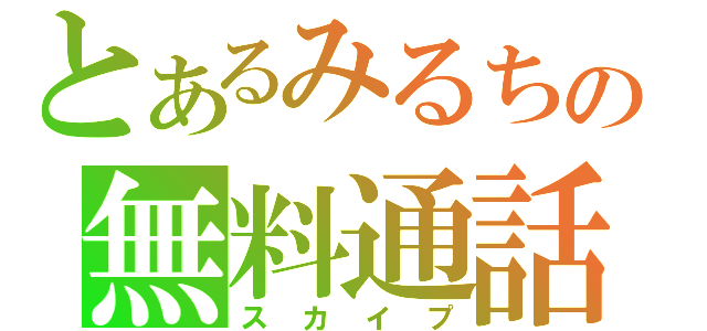 とあるみるちの無料通話（スカイプ）