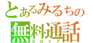 とあるみるちの無料通話（スカイプ）