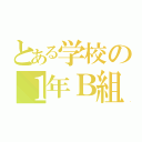 とある学校の１年Ｂ組（）