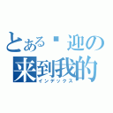 とある欢迎の来到我的部落各（インデックス）