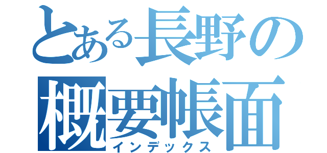 とある長野の概要帳面（インデックス）