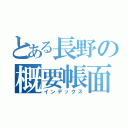 とある長野の概要帳面（インデックス）