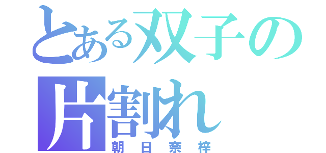 とある双子の片割れ（朝日奈梓）