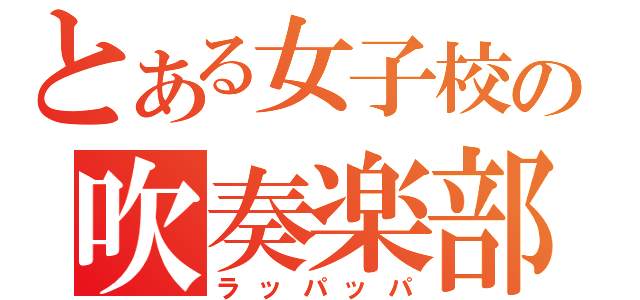 とある女子校の吹奏楽部（ラッパッパ）