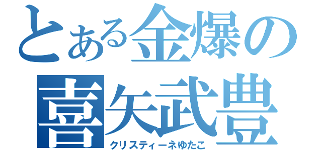 とある金爆の喜矢武豊（クリスティーネゆたこ）