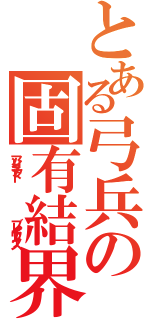 とある弓兵の固有結界（アンリミテッド                ブレイドワークス）