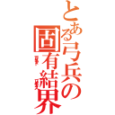 とある弓兵の固有結界（アンリミテッド                ブレイドワークス）