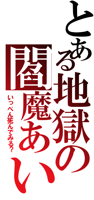 とある地獄の閻魔あい（いっぺん死んでみる？）