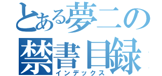 とある夢二の禁書目録（インデックス）