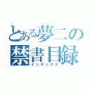 とある夢二の禁書目録（インデックス）