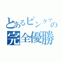 とあるピンクブロックの完全優勝👌（）