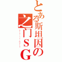 とある斯坦因の之门ＳＧ（Ｓｔｅｉｎｓ；Ｇａｔｅ）