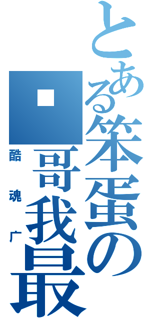 とある笨蛋の帅哥我最囧（酷魂广）