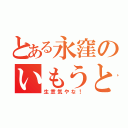 とある永窪のいもうと（生意気やな！）