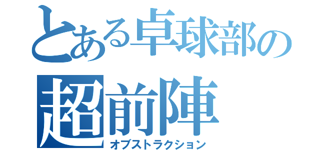 とある卓球部の超前陣（オブストラクション）