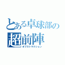 とある卓球部の超前陣（オブストラクション）