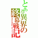 とある異界の終幕戦記（ラグナロクデータ）