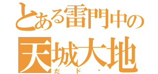 とある雷門中の天城大地（だド〜）