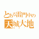 とある雷門中の天城大地（だド〜）