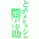 とあるメカクシ団の瀬戸幸助（セト  コウスケ）