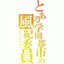 とある学園都市の風紀委員（ジャッジメント）