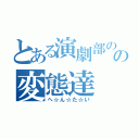 とある演劇部のの変態達（へ☆ん☆た☆い）